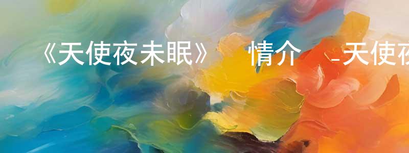 陳成章的個人影視圈,《天使夜未眠》詳情介紹_天使夜未眠已完結在線觀看_天使夜未眠迅雷下載_日漫